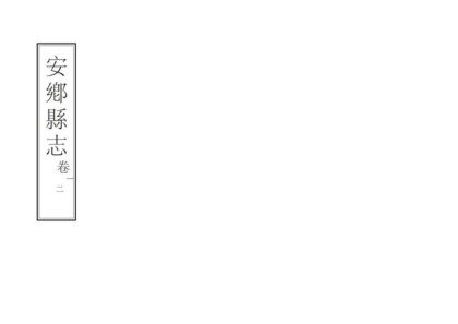 06695 安乡县志 0.jpg