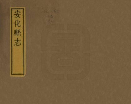 06701 安化县志 0.jpg