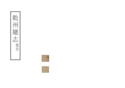 06704 干州厅志 0.jpg