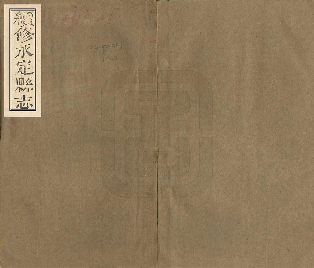 _续修永定县志_