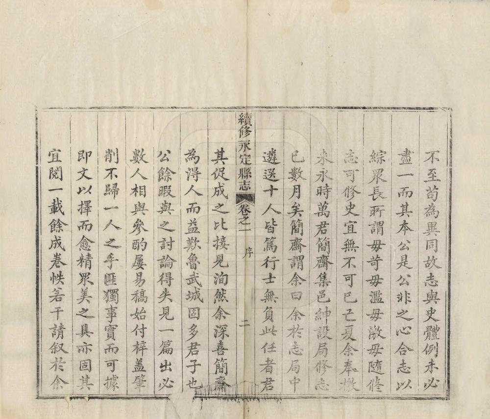 _续修永定县志_