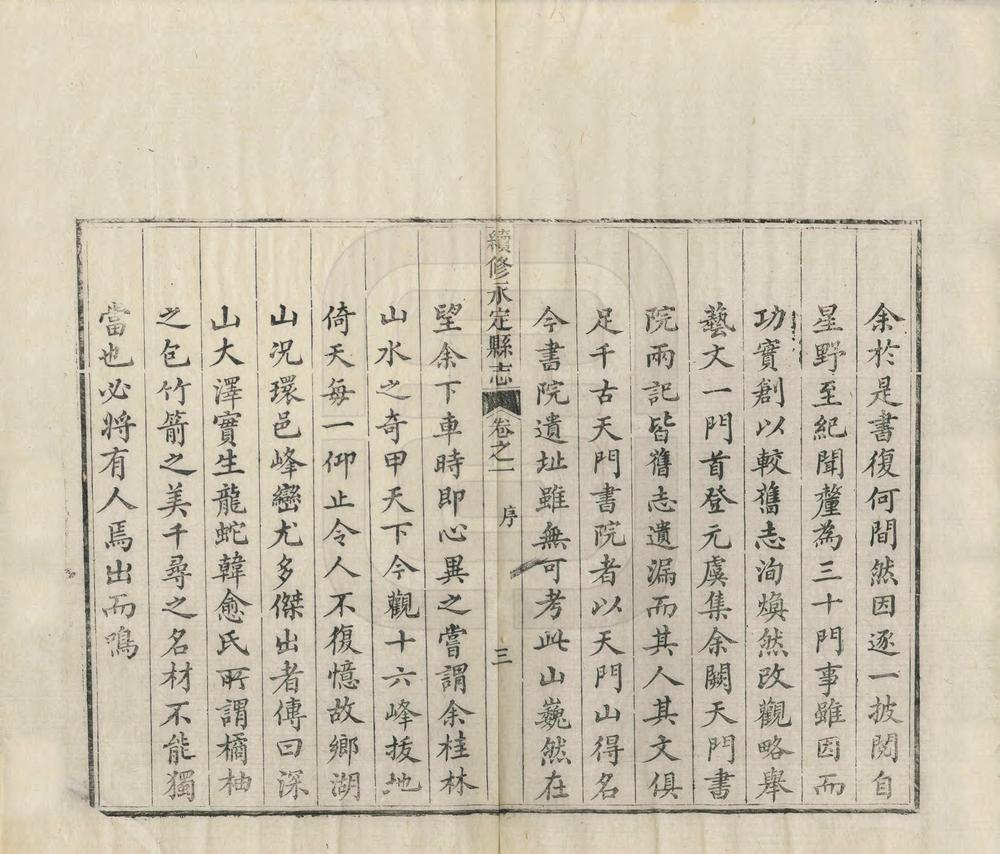 _续修永定县志_