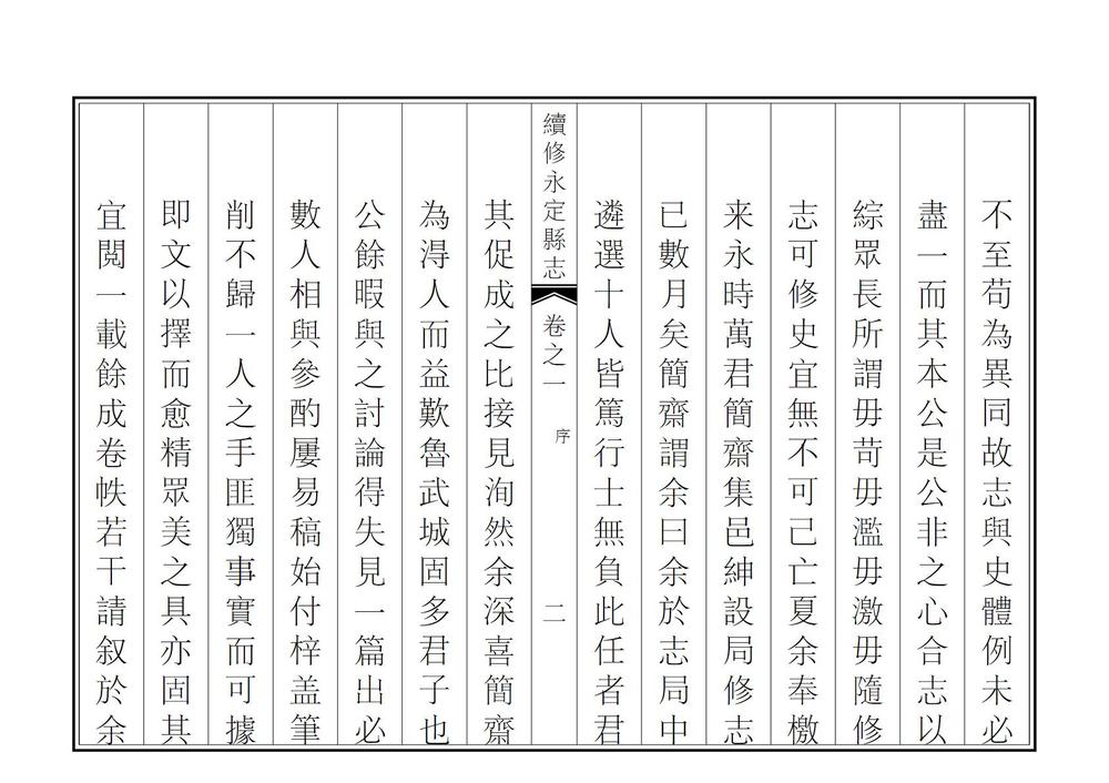 _续修永定县志_