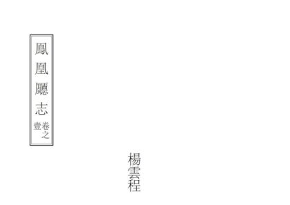 06711 凤凰厅志 0.jpg