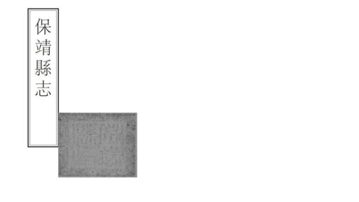 06713 保靖县志 0.jpg