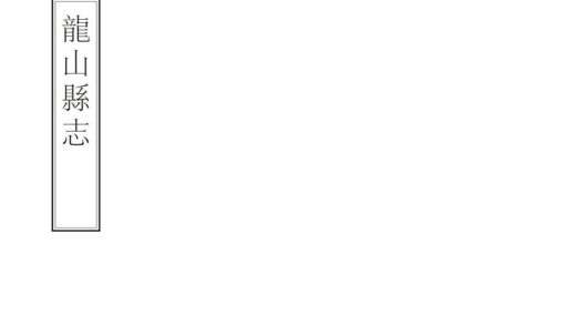 06716 龙山县志 0.jpg