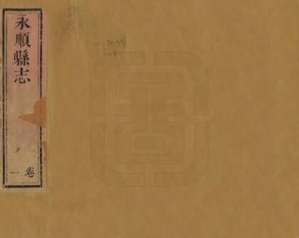 06722 永顺县志 0.jpg