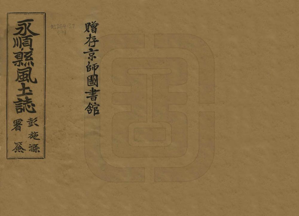 _永顺县风土志_