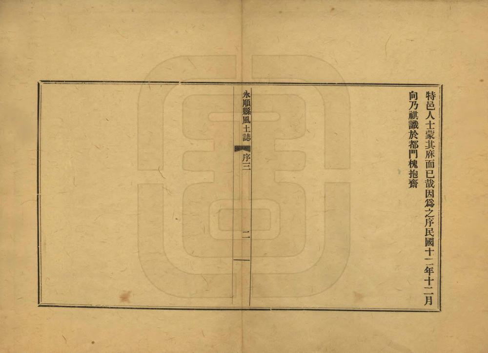 _永顺县风土志_