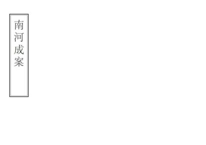 06766 南河成案 0.jpg