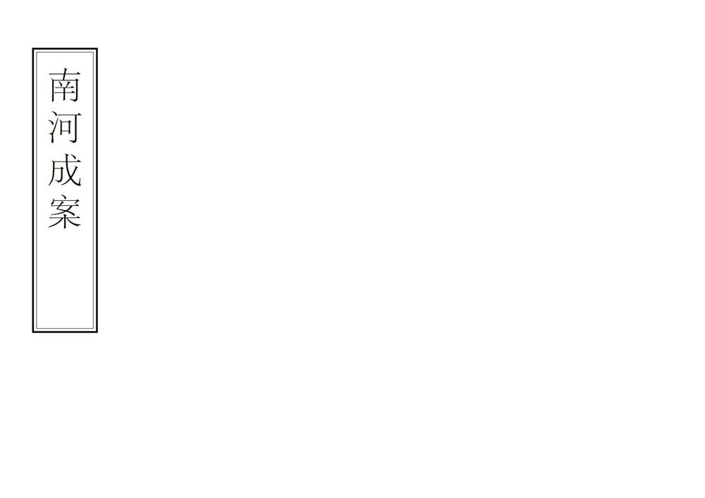 _南河成案_