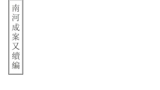 06770 南河成案 0.jpg