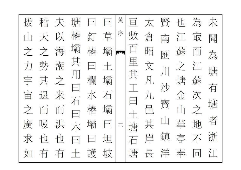 _江苏海塘新志_