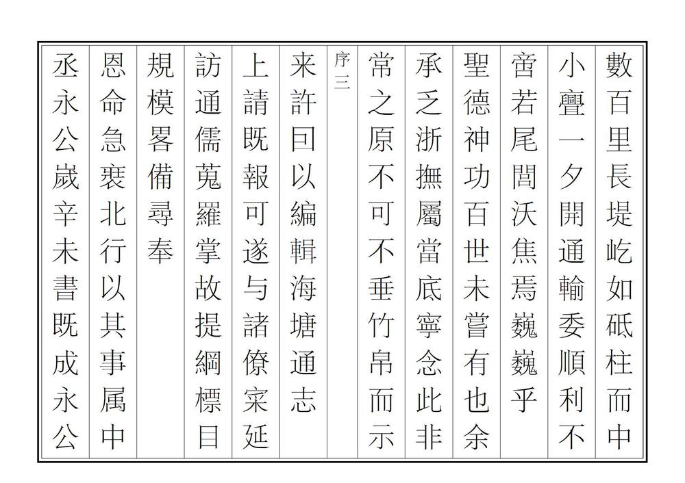 _敕修两浙海塘通志_