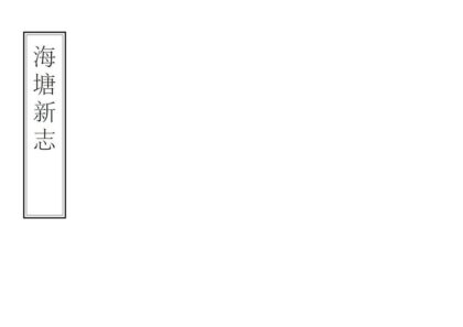 06789 海塘新志 0.jpg