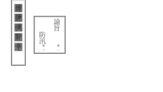 06791 续海塘新志 0.jpg