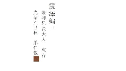 06813 震泽编 0.jpg