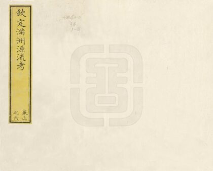 06820 钦定满洲源流考 0.jpg