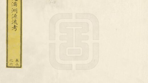 06820 钦定满洲源流考 0.jpg