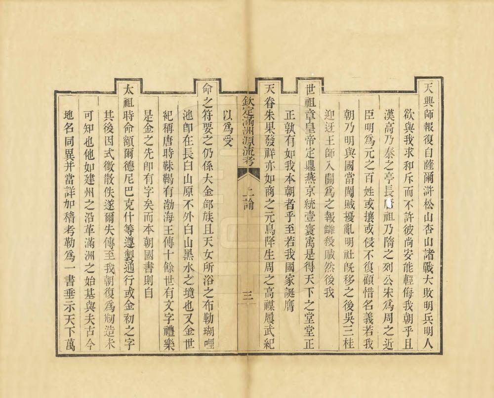 _钦定满洲源流考_