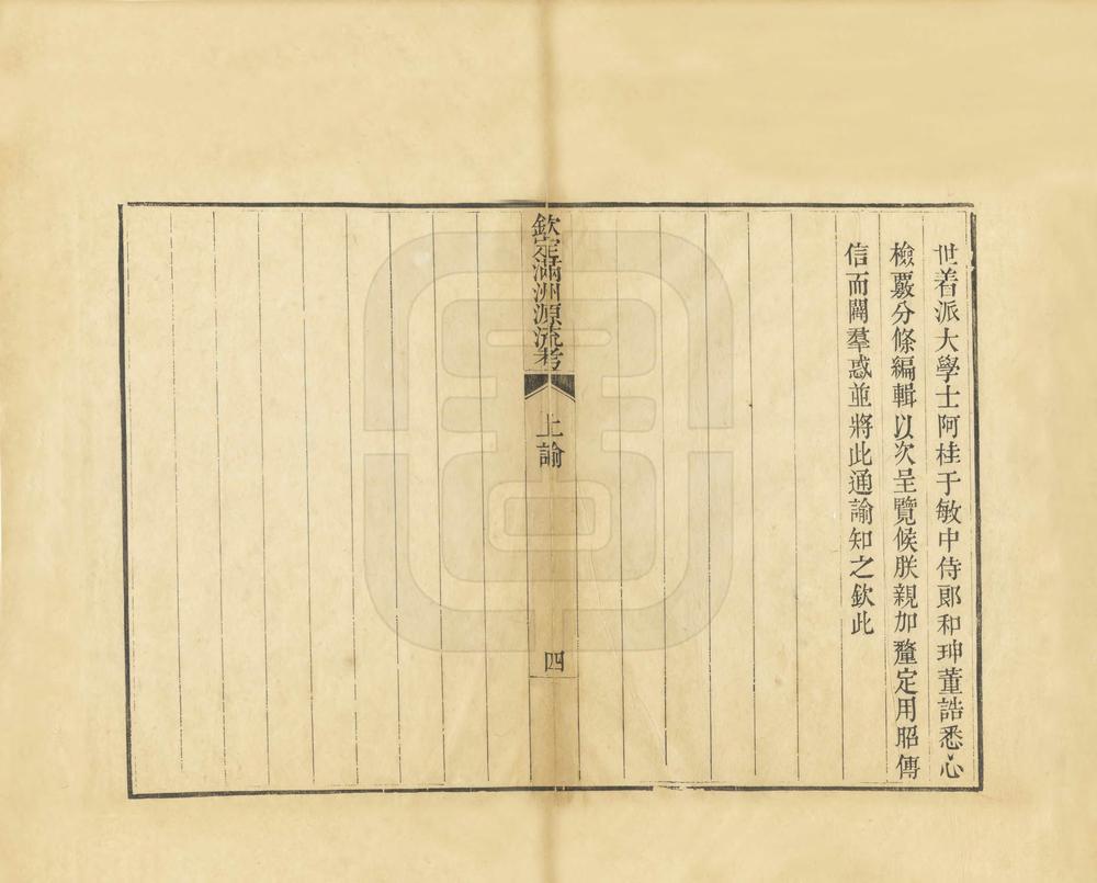 _钦定满洲源流考_