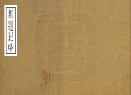 06825 柳边纪略 0.jpg