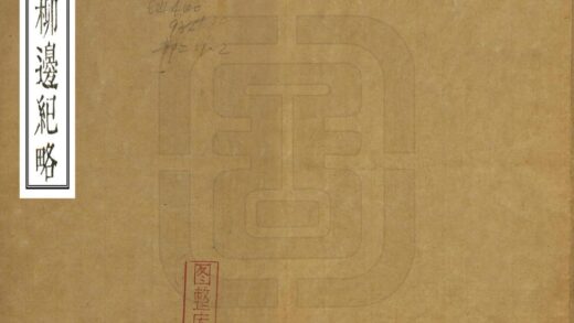 06825 柳边纪略 0.jpg