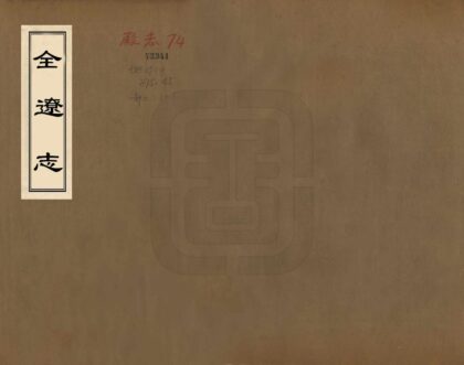 06829 全辽志 0.jpg