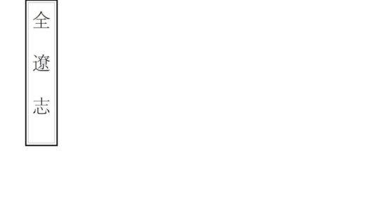 06830 全辽志 0.jpg