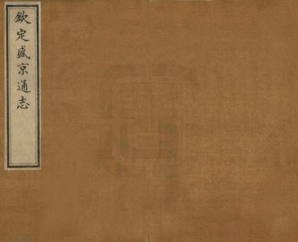 06834 钦定盛京通志 0.jpg