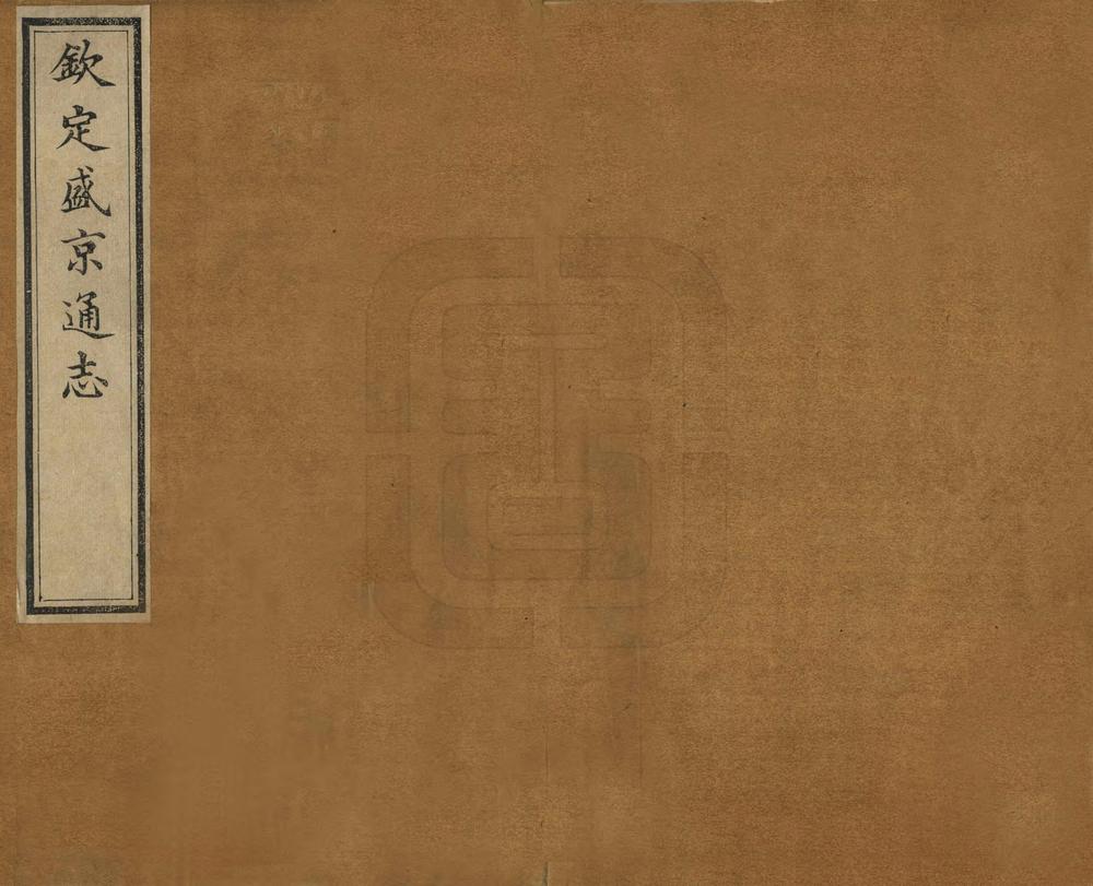 _钦定盛京通志_