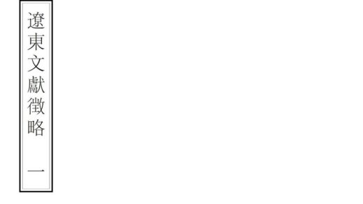 06843 辽东文献征略 0.jpg