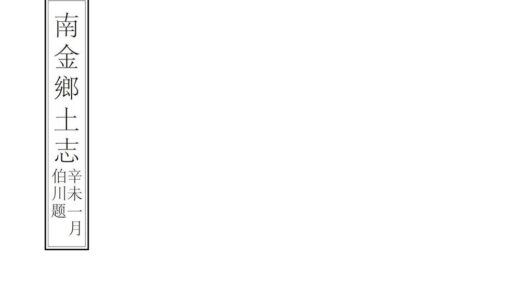 06858 南金乡土志 0.jpg