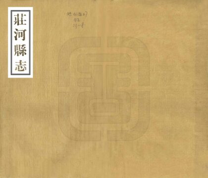 06861 庄河县志 0.jpg