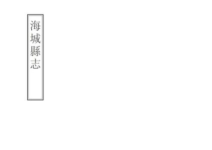 06866 海城县志 0.jpg