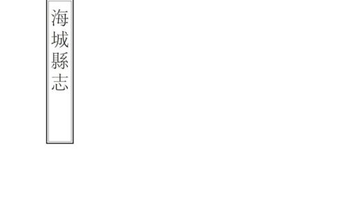 06866 海城县志 0.jpg