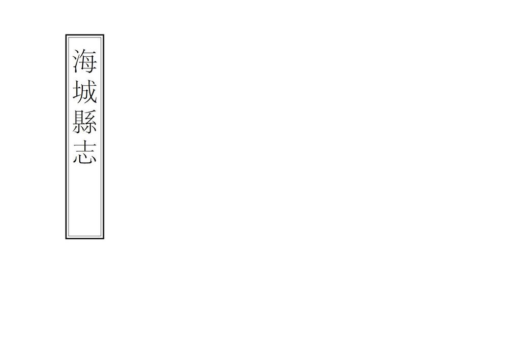 _海城县志_