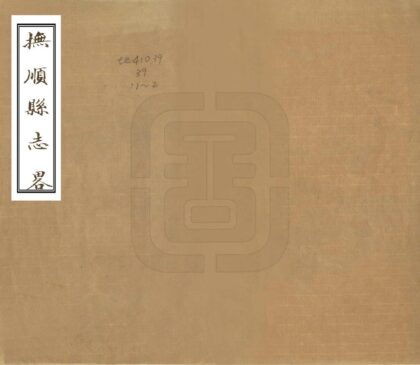 06869 抚顺县志略 0.jpg