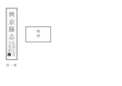 06872 兴京县志 0.jpg