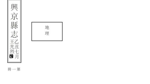 06872 兴京县志 0.jpg