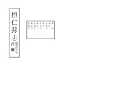 06878 桓仁县志 0.jpg