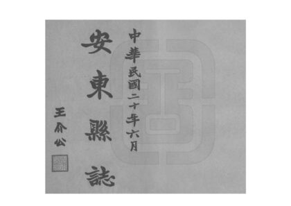 06880 安东县志 0.jpg