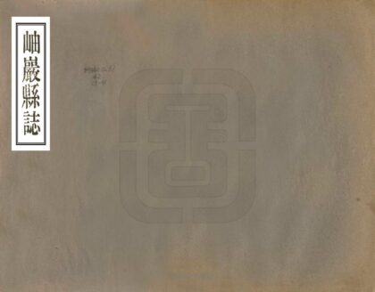 06883 岫岩县志 0.jpg