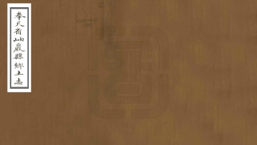 06885 奉天省岫岩县乡土志 0.jpg