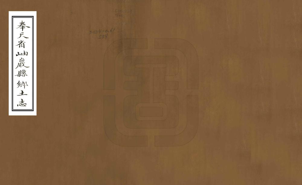 _奉天省岫岩县乡土志_