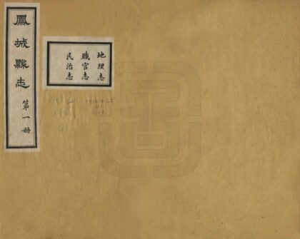 06886 凤城县志 0.jpg