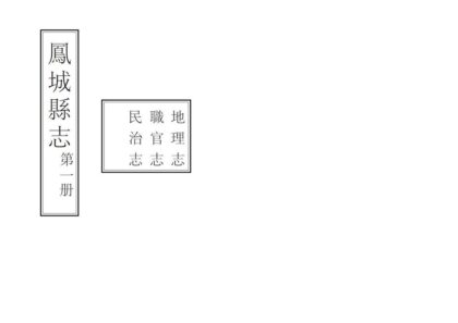 06887 凤城县志 0.jpg