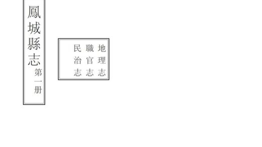 06887 凤城县志 0.jpg