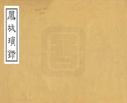 06888 凤城琐录 0.jpg