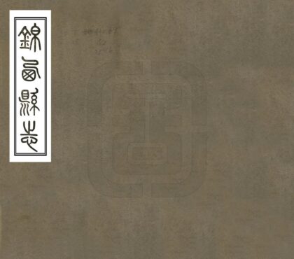 06891 锦西县志 0.jpg